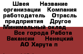 Швея 5 › Название организации ­ Компания-работодатель › Отрасль предприятия ­ Другое › Минимальный оклад ­ 8 000 - Все города Работа » Вакансии   . Ненецкий АО,Харута п.